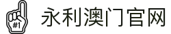 永利澳门官网|澳门金沙娱乐 - (中国)沧州永利澳门官网发展有限责任公司欢迎您